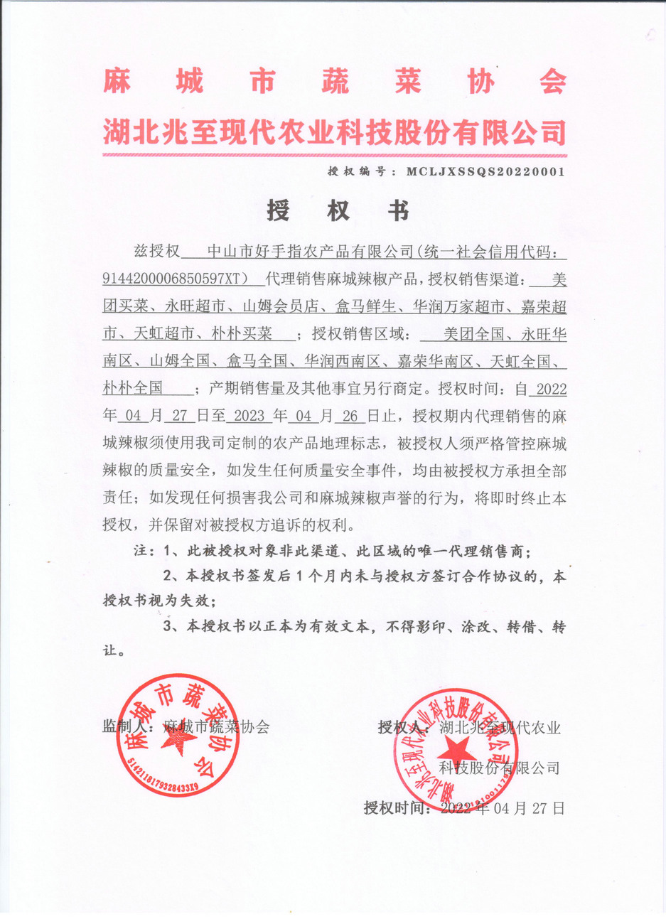 授權(quán)書（中山好手指）